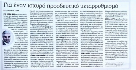 Για έναν ισχυρό προοδευτικό μεταρρυθμισμό" - Η ΕΦΗΜΕΡΙΔΑ ΤΩΝ ΣΥΝΤΑΚΤΩΝ-ΣΑΒΒΑΤΟΚΥΡΙΑΚΟ, 3-4/7/2021